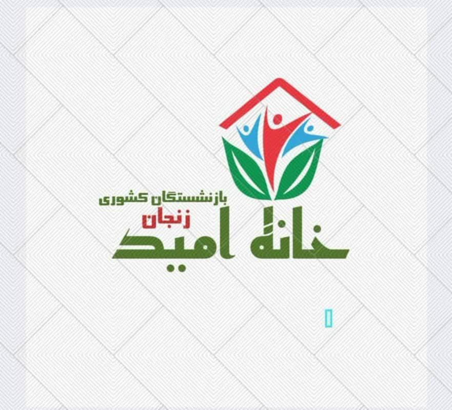 پزشک عمومی خانه امید استان زنجان برای ارائه خدمت به بازنشستگان هر هفته روزهای یکشنبه و چهارشنبه فراهم گردید